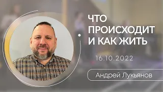 16.10.2022 п. Андрей Лукьянов - Что происходит и как жить