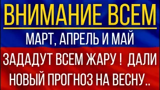 Март, апрель и май зададут всем жару!  Синоптики дали новый прогноз на весну!