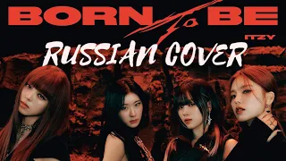 ITZY — “BORN TO BE” на русском [RUSSIAN COVER]