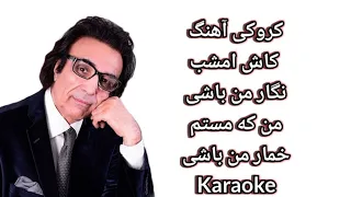 Ahmad Wali Kash Emshab Negar Man Bahi Karoake_کروکی آهنگ کاش امشب نگار من باش