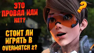 Игра провалилась или же это игра года? Стоит ли играть в Overwatch 2? Обзор на Овервотч 2