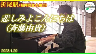 [駅ピアノ]悲しみよこんにちは（「めぞん一刻」オープニング） @ 折尾駅（福岡県北九州市） 2023年1月29日
