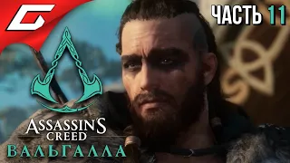 БИТВА ЗА АСГАРД ➤ ASSASSIN’S CREED: Valhalla  Вальгалла ➤ Прохождение #11