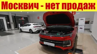 МОСКВИЧ - НЕТ ПРОДАЖ!!! ⛔⛔⛔ Движок стал еще хуже! 😱 Что случилось?