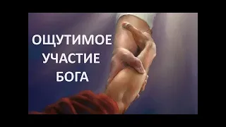 ОЩУТИМОЕ УЧАСТИЕ БОГА  Вардан Мартиросян