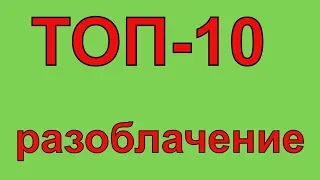 Бизнес в гараже ТОП-10 АНТИВЫПУСК - РАЗОБЛАЧЕНИЕ