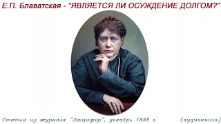 Е.П. Блаватская. "ЯВЛЯЕТСЯ ЛИ ОСУЖДЕНИЕ ДОЛГОМ?" (Статья из журнала "Люцифер", декабрь 1888 г)_аудио