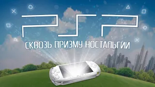 PSP / Сквозь призму ностальгии