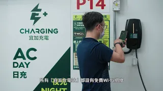 「宜加充電」充電資訊知多啲!  Learn More with E+ Charging  (EP. 3)