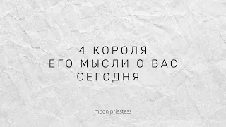 4 короля: его мысли о Вас сегодня. Расклад на картах Таро.