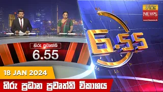 හිරු සවස 6.55 ප්‍රධාන ප්‍රවෘත්ති ප්‍රකාශය - Hiru TV NEWS 6:55 PM LIVE | 2024-01-18