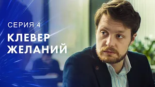 Жизнь без детей или без мужа? Фильмы про любовь – Мелодрамы 2023 | Клевер желаний 4 серия