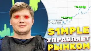 КАК S1MPLE УПРАВЛЯЕТ РЫНКОМ СКИНОВ CS:GO