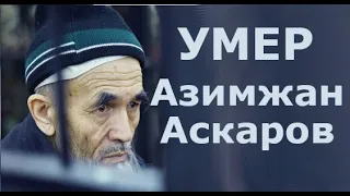 Азимжану Аскарову - вечная память. Властям Кыргызстана - вечный позор