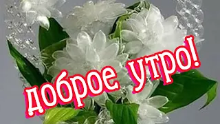 Доброе утро! ❤️Добра тебе, солнца и много любви! ❤️Музыкальное пожелание ❤️Good morning!❤️