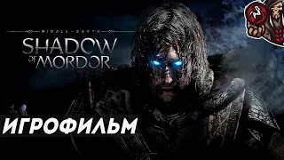 Middle-earth: Shadow of Mordor. Игрофильм (русские субтитры)