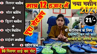 12000 लगा के 30000 महिना कमाओ 👠| Slipper Business | New Slipper Machine 2021 | Hawai Chappal Machine