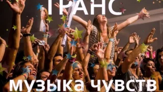 Транс музыка лучшее ᴼᴿᴵᴳᴵᴺᴬᴸ  2017.....