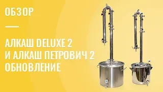 Самогонные аппараты Алкаш DELUXE 2 и Алкаш Петрович 2 - обновление