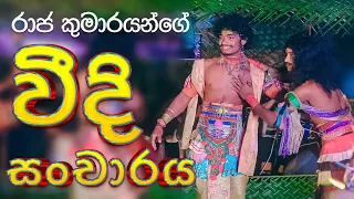 Vidurangana Weedi Sancharaya | පිනුම් සමග විදුරංගනා වීදි සංචාරය | 0706500089 0726500089 | Pinum