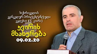 კვირის მსახურება - შმაგი ჭანკვეტაძე - 09.02.2020