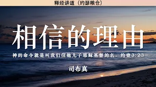 相信的理由 约壹3:23 | 司布真 | 释经讲道 |