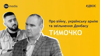 ХТОСЬ МУСИТЬ ЗАХИЩАТИ | Війна, зміни в ЗСУ, страх політиків, НАТО | Іван Тимочко | #Двоє