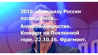 2016 - Спецназу России посвящается! Алексей Хворостян. Концерт на Поклонной горе. Фрагмент.