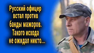 Русский офицер встал против банды мажоров. Такого исхода никто не ожидал...