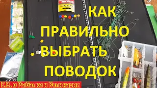 Как правильно выбрать поводок для ловли хищника все от А до Я.На что влияет поводок Хороший поводок.