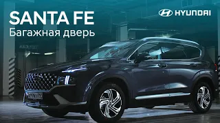 SANTA FE 2021. Автоматическое открытие багажника