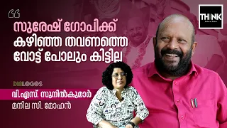 V.S. Sunil Kumar Interview | Suresh Gopi ക്ക് കഴിഞ്ഞ തവണത്തെ വോട്ട് പോലും കിട്ടില്ല | Manila C Mohan