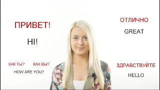 Russian greetings II Learn Russian with Native speaker 1/2