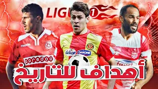 أجمل 10 أهداف في تاريخ الدوري التونسي الحديث 🔥 أهداف أسطورية لا تنسى في البطولة التونسية 🇹🇳