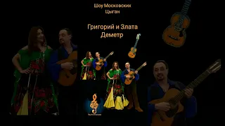 Шоу Московских Цыган #dance #music #folk