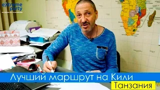 Лучший маршрут восхождения на Килиманджаро. Советы от Бориса Шульмана - лидера Экстрим Партии