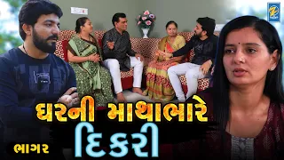 Ghar Ni Mathabhare Dikari - Part 02  | Gujarati Short Films | Emotional | Drama |  2024