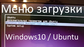 Как установить меню загрузки с выбором Windows 10 или Ubuntu ? GNU GRUB v. 2.02