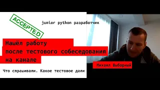 Сергей Сторожук реальный оффер python backend разработчик после тестового на канале.