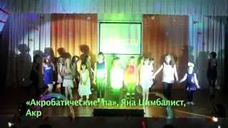 «Акробатические  па», Яна Цимбалист, Акробатика (дети 7-10 лет), BONDARENKO DANCE SCHOOL