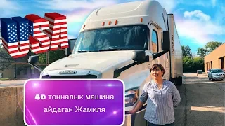 Америкада трак айдаган кыргыз кыз 🇰🇬🇺🇸 Эксклюзив!!! Американын жолдору, окуялар.