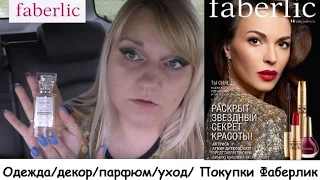 Faberlic покупки по 14 каталогу/ декор/ одежда/ парфюм