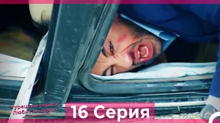 Любит Не Любит 16 Серия (Русский Дубляж) HD