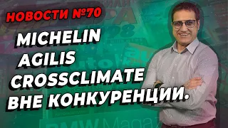 Michelin Agilis CrossClimate лучшая коммерческая шина / ШИННЫЕ НОВОСТИ № 70