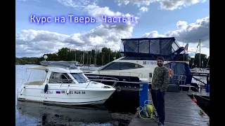 Курс на Тверь. Часть 1 (Коломна - 8-ой шлюз КИМа).