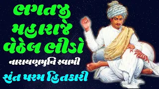 Bhagtji Maharaje Vethelo Bhido By Narayanmuni Swami | Baps Katha | New Swaminarayan Pravachan