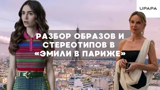 Модный Обзор: Эмили в Париже | стереотипы и фэшн провалы