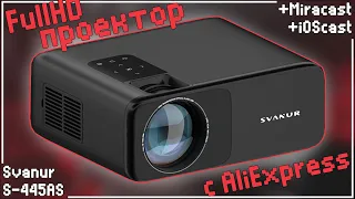 КРУТЕЙШИЙ ВИДЕОПРОЕКТОР С ALIEXPRESS | FullHD | SVANUR S-445AS 📺💥