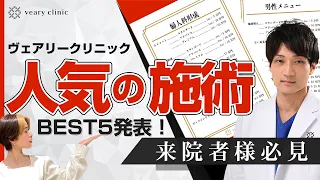 【ランキング】施術人気メニューＢＥＳＴ５！やっぱり皆も悩んでいます。