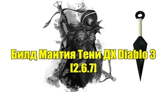 Билд Мантия Тени ДХ Diablo 3 [2.6.7]